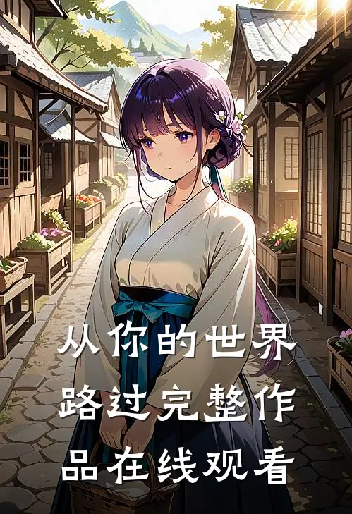 从你的世界路过完整作品在线观看