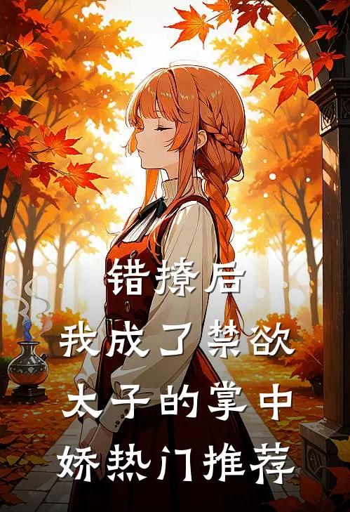 错撩后，我成了禁欲太子的掌中娇热门推荐