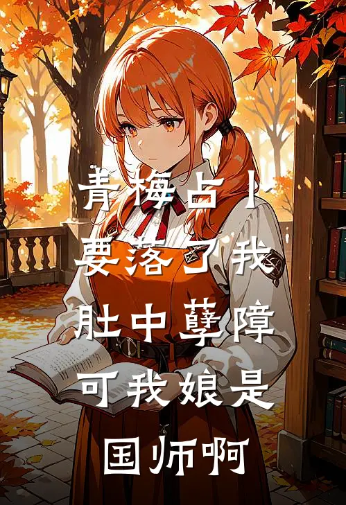 青梅占卜要落了我肚中孽障，可我娘是国师啊