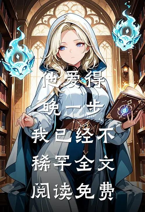 他爱得晚一步，我已经不稀罕全文阅读免费