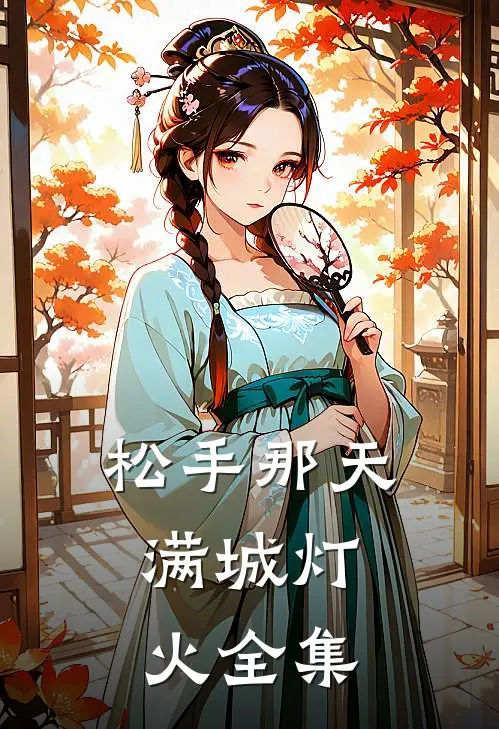 松手那天，满城灯火全集