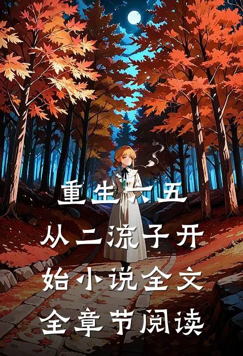 重生六五:从二流子开始小说全文全章节阅读