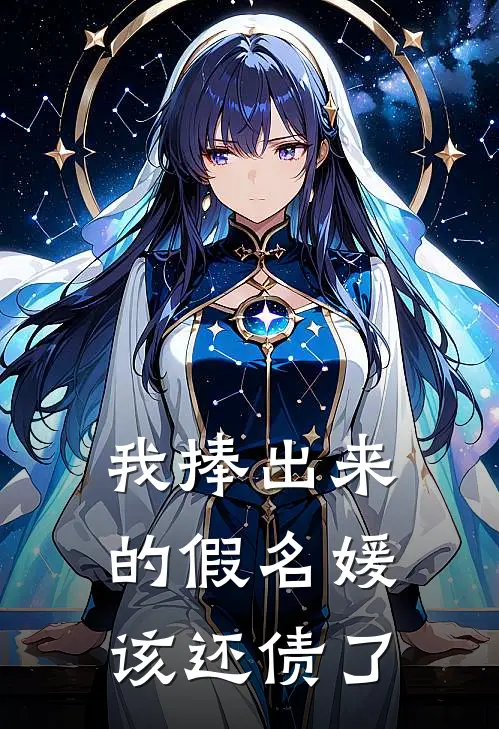 我捧出来的假名媛,该还债了