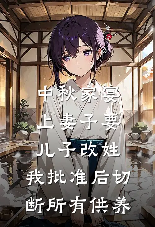 中秋家宴上妻子要儿子改姓，我批准后切断所有供养