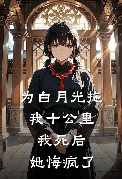 为白月光拖我十公里,我死后,她悔疯了