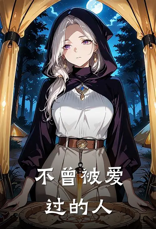 不曾被爱过的人是歌