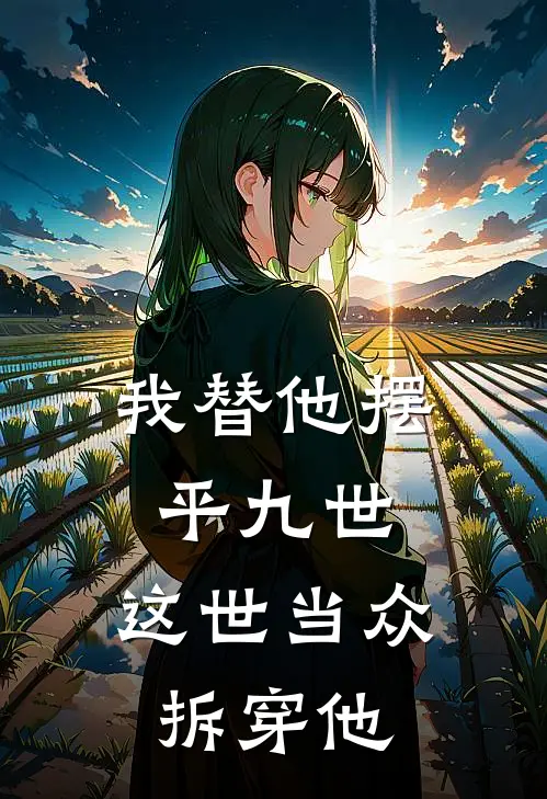 我替他摆平九世,这世当众拆穿他