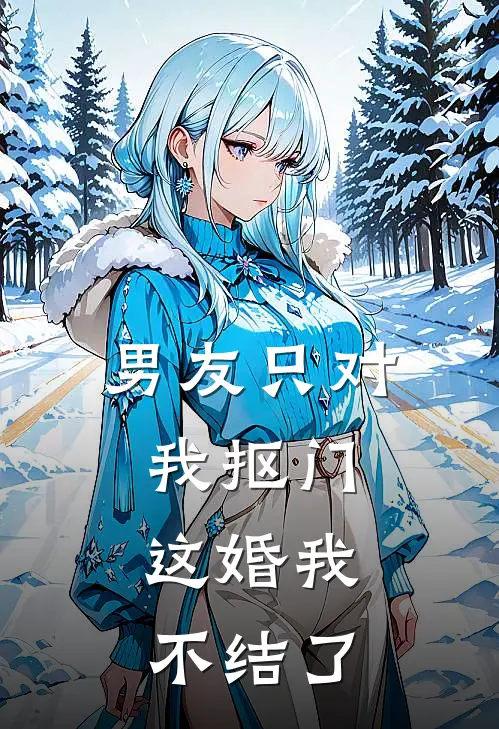 男友只对我抠门,这婚我不结了