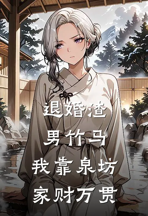 退婚渣男竹马，我靠泉坊家财万贯