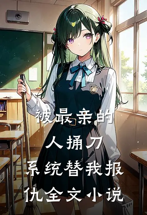被最亲的人捅刀,系统替我报仇全文阅读