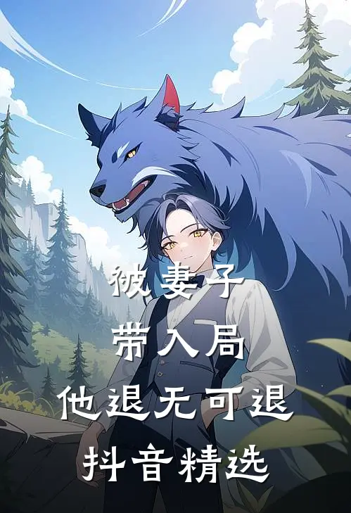 被妻子带入局，他退无可退抖音精选