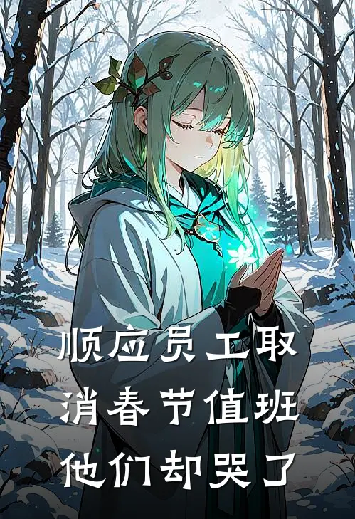 顺应员工取消春节值班，他们却哭了