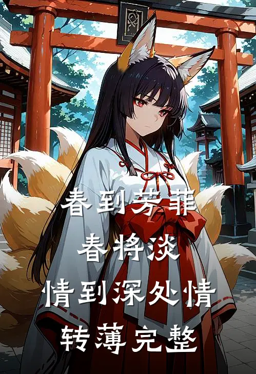 春到芳菲春将淡，情到深处情转薄完整