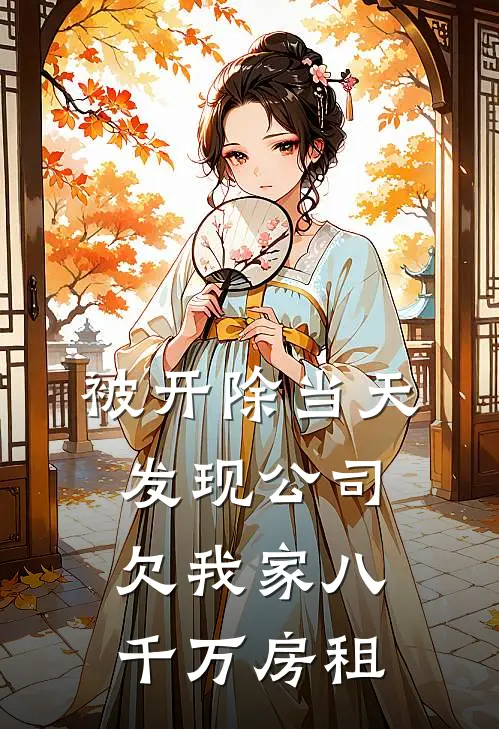 被开除当天发现公司欠我家八千万房租怎么办