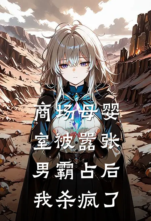 商场母婴室被嚣张男霸占后，我杀疯了