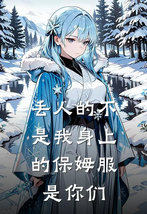 丢人的不是我身上的保姆服,是你们给的