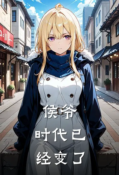 侯爷，时代已经变了