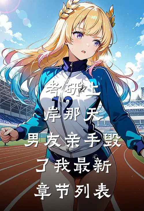 考研上岸那天，男友亲手毁了我最新章节列表