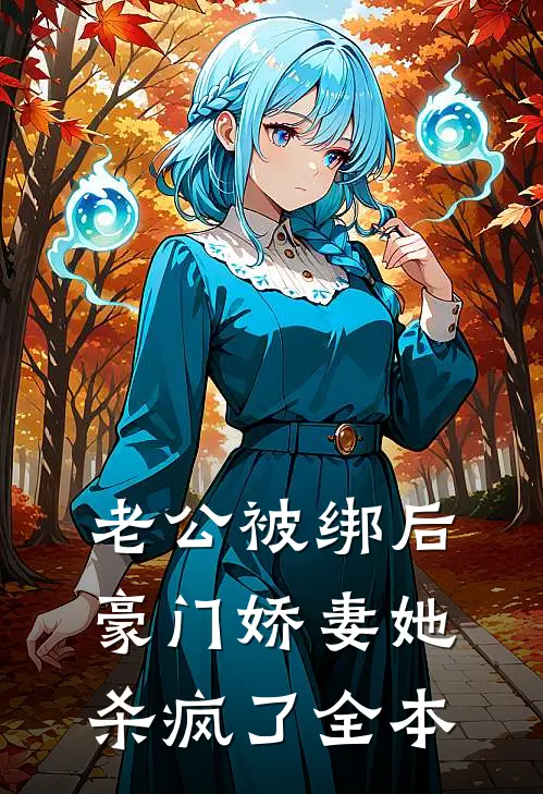 老公被绑后，豪门娇妻她杀疯了全本