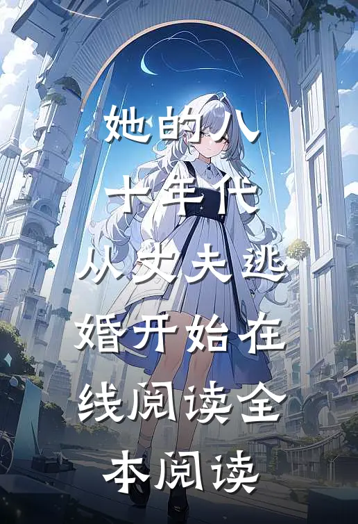她的八十年代，从丈夫逃婚开始在线阅读全本阅读