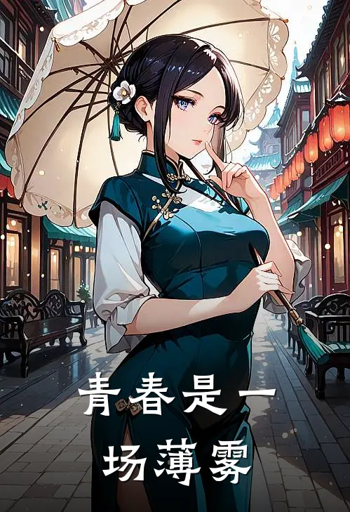青春是一场薄雾下一句