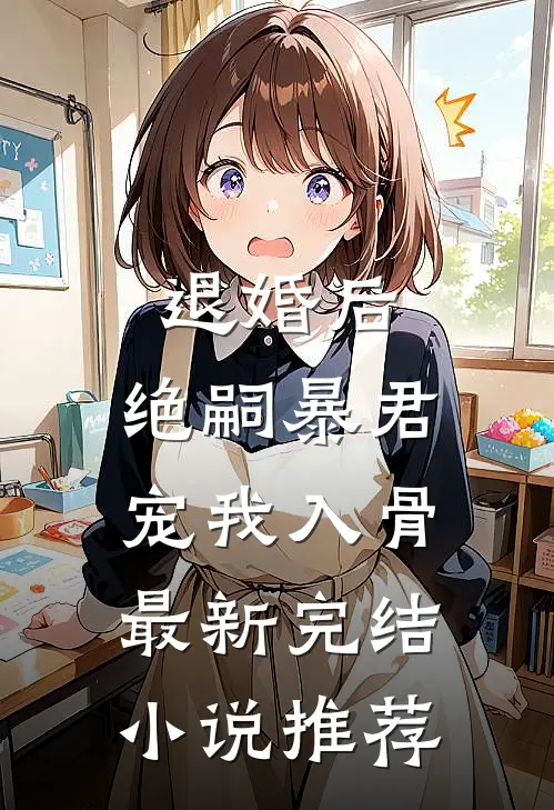 退婚后，绝嗣暴君宠我入骨最新完结小说推荐