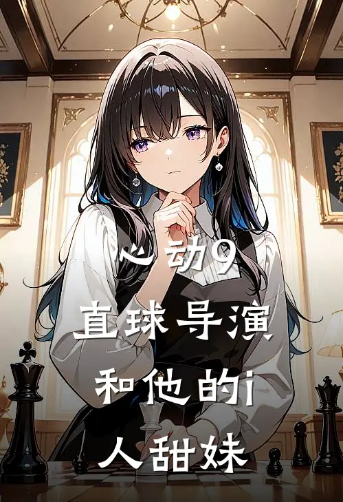 心动9，直球导演和他的i人甜妹