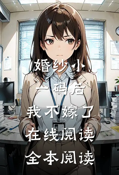 婚纱小一码后，我不嫁了在线阅读全本阅读