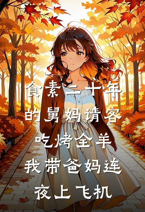 食素二十年的舅妈请客吃烤全羊，我带爸妈连夜上飞机