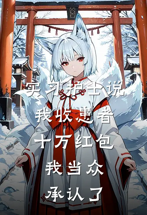 实习护士说我收患者十万红包，我当众承认了