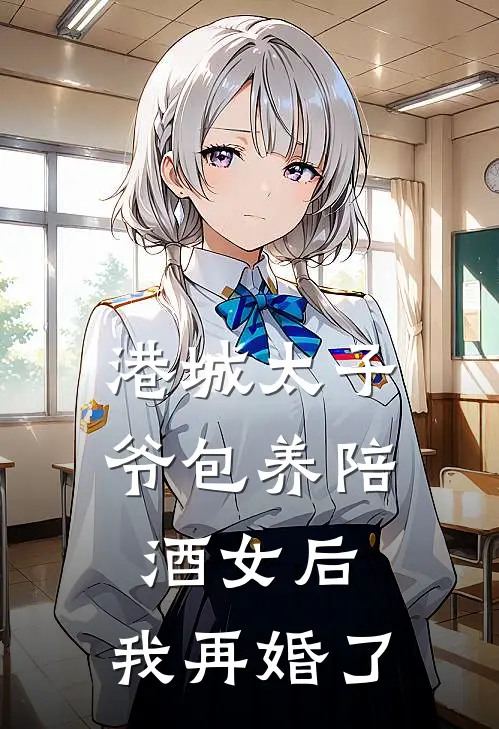 港城太子爷包养陪酒女后，我再婚了