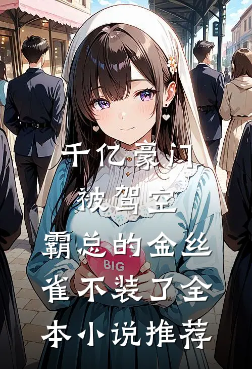 千亿豪门被驾空，霸总的金丝雀不装了全本小说推荐