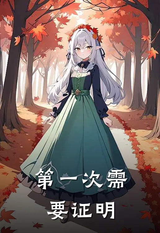 第一次需要证明