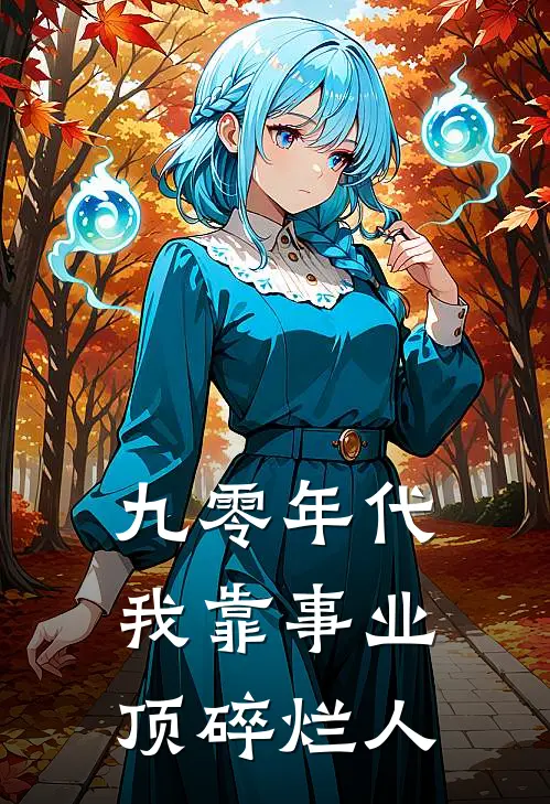 九零年代：我靠事业顶碎烂人