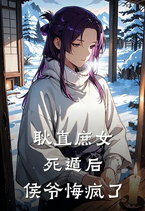耿直庶女死遁后，侯爷悔疯了