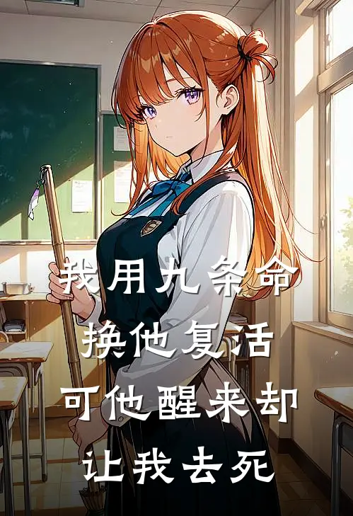 我用九条命换他复活,可他醒来却让我去死是歌