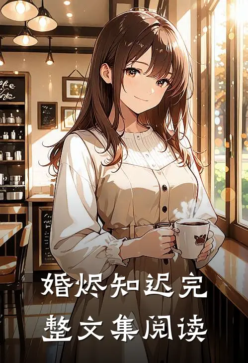 婚烬知迟完整文集阅读