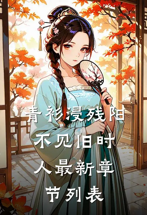 青衫浸残阳，不见旧时人最新章节列表