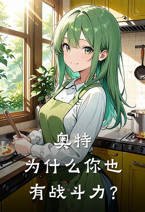 奥特：为什么你也有战斗力？