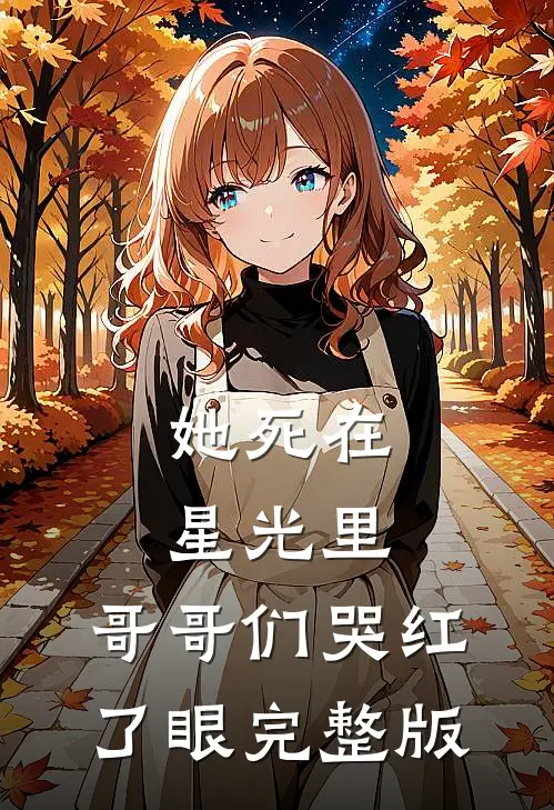 她死在星光里，哥哥们哭红了眼完整版