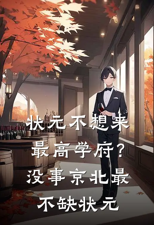 状元不想来最高学府？没事，京北最不缺状元