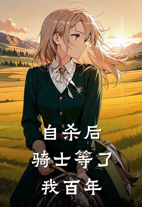 自杀后，骑士等了我百年