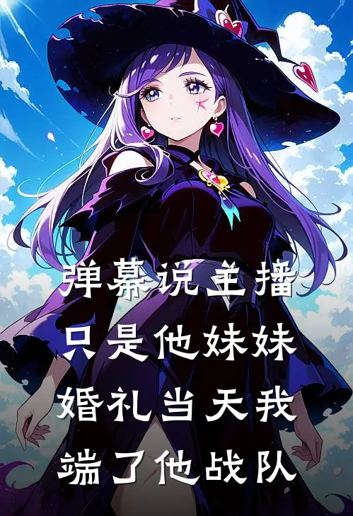 弹幕说主播只是他妹妹，婚礼当天我端了他战队
