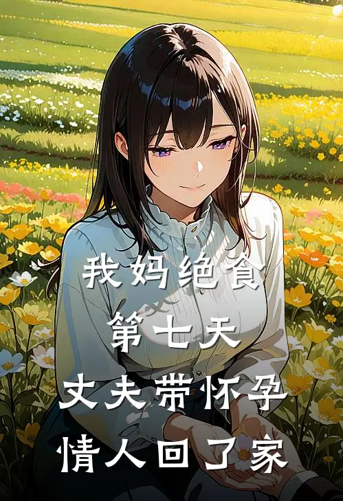 我妈绝食第七天,丈夫带怀孕情人回了家怎么办