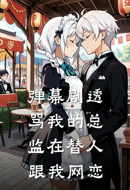 弹幕剧透：骂我的总监在替人跟我网恋