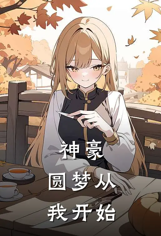 神豪：圆梦从我开始