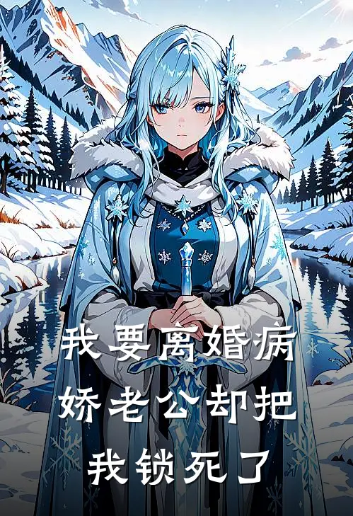 我要离婚病娇老公却把我锁死了