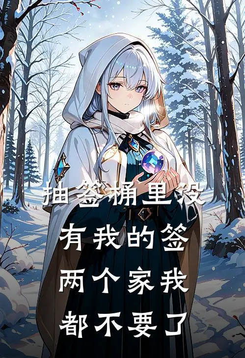 抽签桶里没有我的签，两个家我都不要了