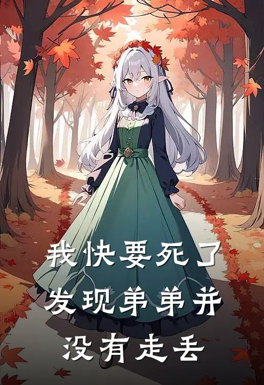 我快要死了,发现弟弟并没有走丢英文