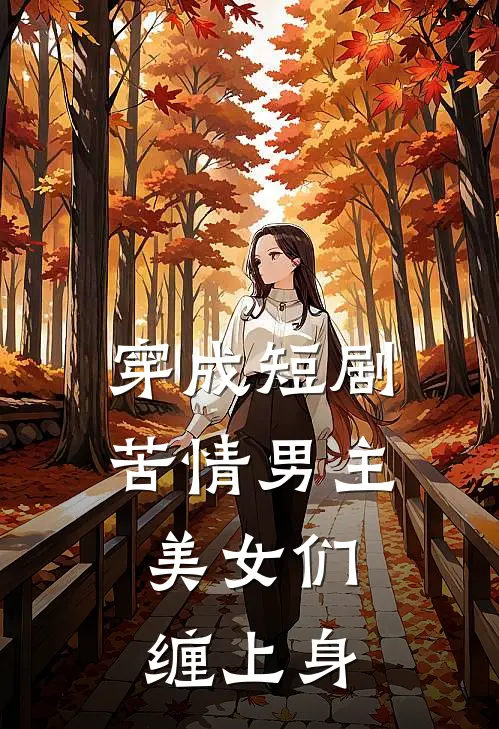 穿成短剧苦情男主，美女们缠上身